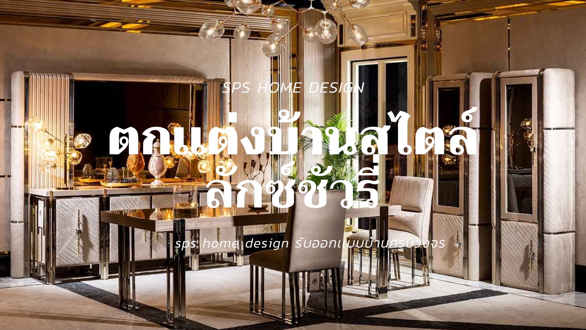 เเต่งบ้านสไตล์ Modern Luxury