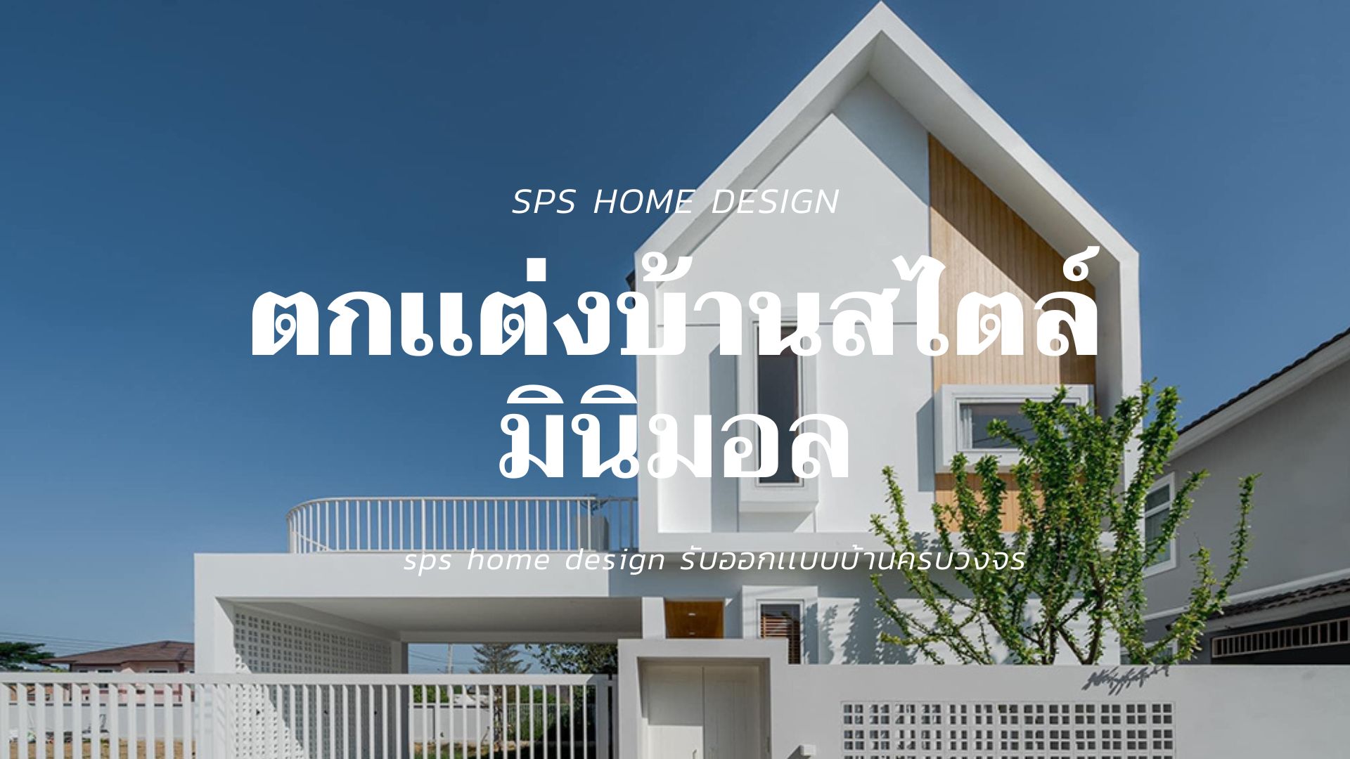 เเต่งบ้านสไตล์มินิมอล