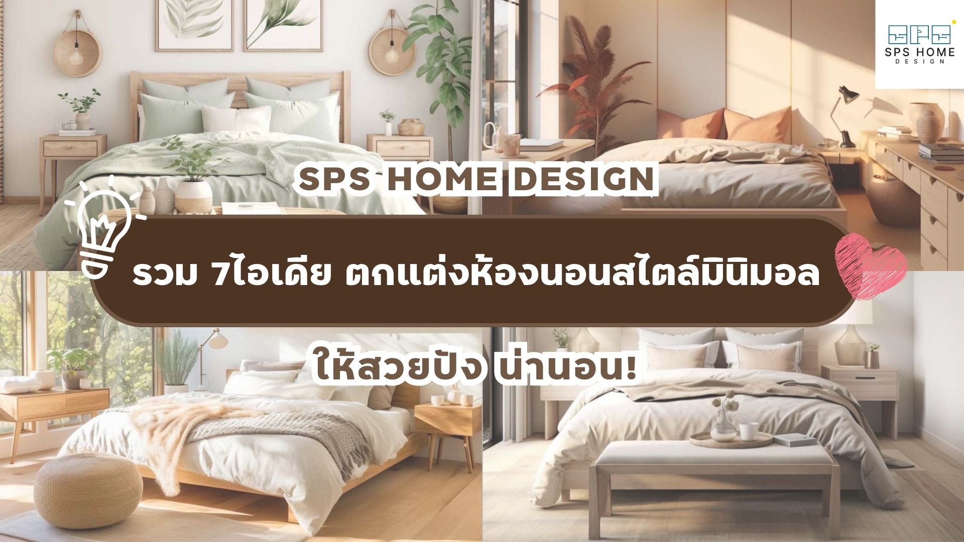 รวม 7 ไอเดีย แต่งห้องนอนสไตล์มินิมอล ให้สวยปัง น่านอน!