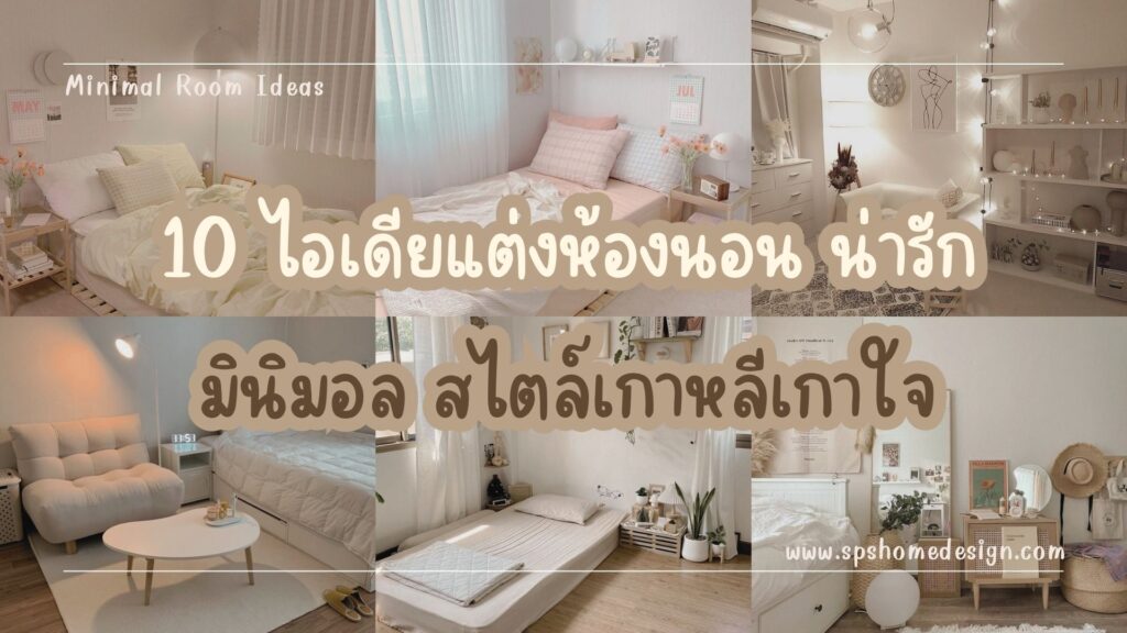 10 ไอเดียแต่งห้องนอน น่ารัก มินิมอล สไตล์เกาหลีเกาใจ!