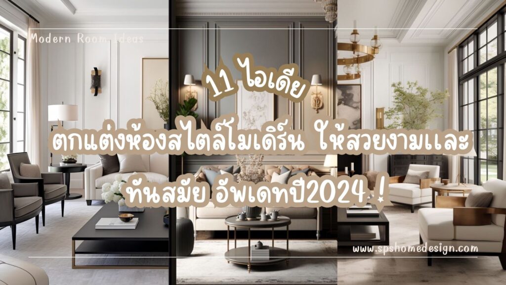 11 ไอเดีย ตกแต่งห้องสไตล์โมเดิร์น ให้สวยงามเเละทันสมัย อัปเดตปี2024