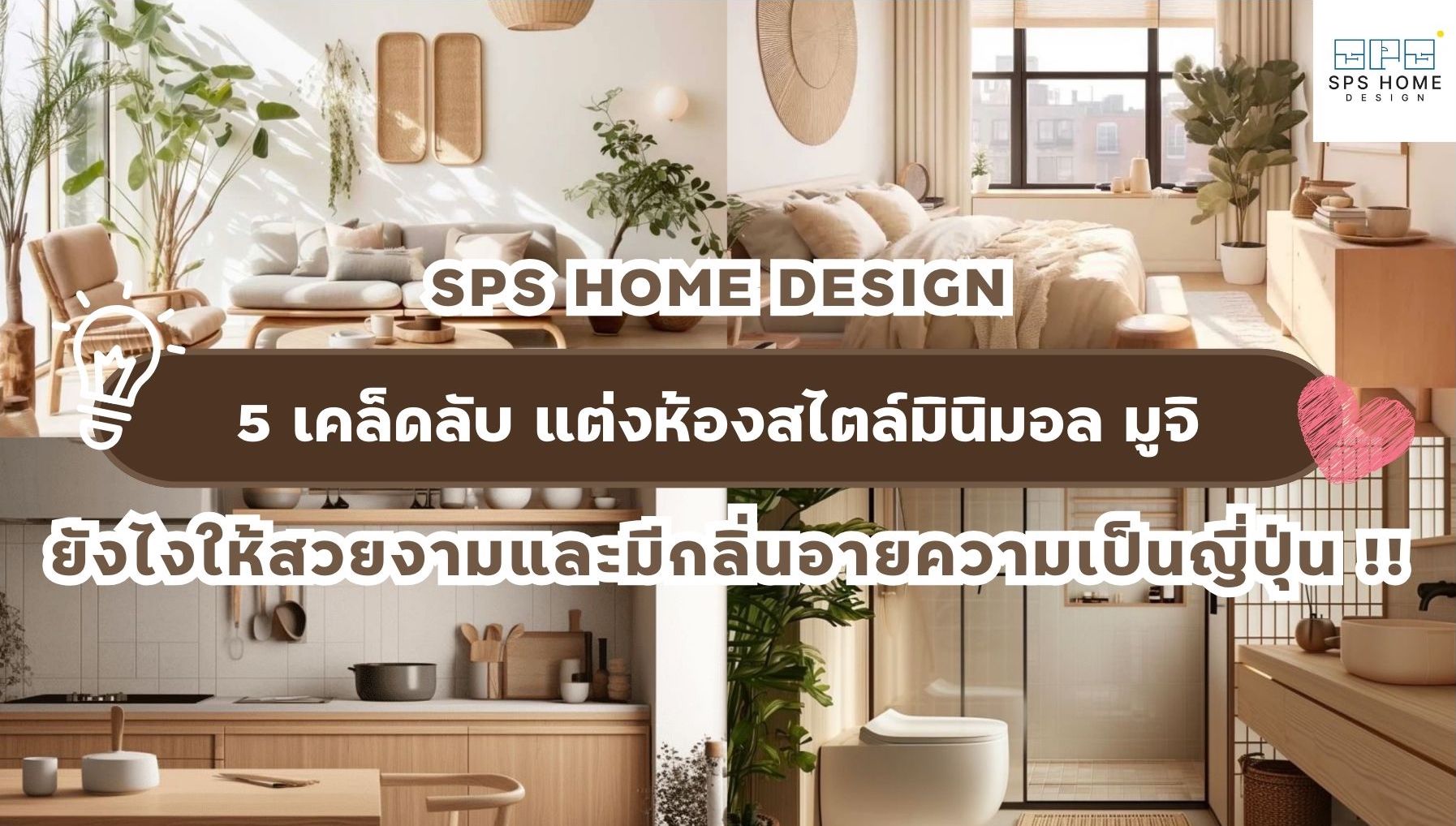 6 เคล็ดลับ แต่งห้องสไตล์มินิมอล มูจิ ยังไงให้สวยงามและมีกลิ่นอายความ ...