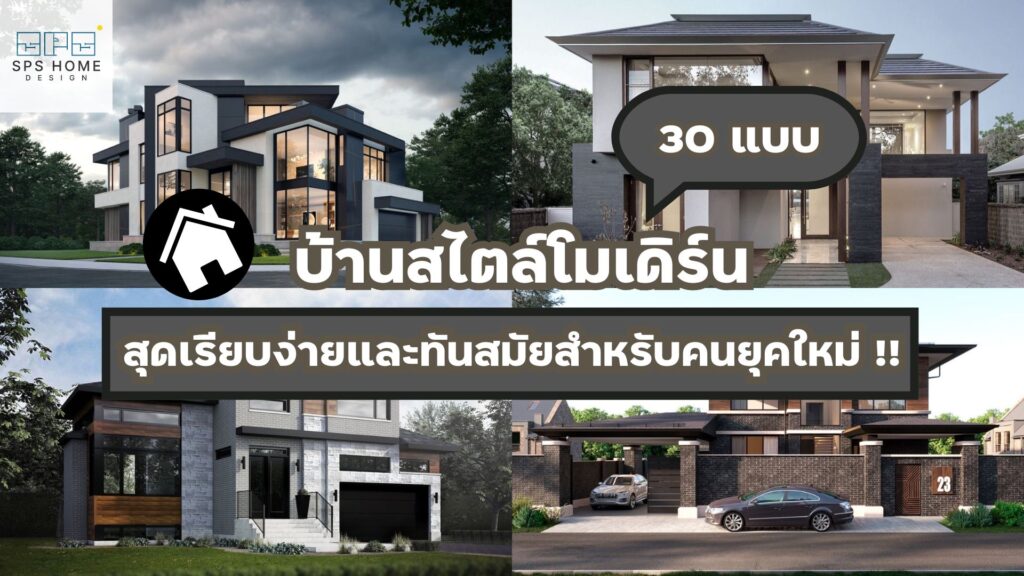 รวม 30 แบบบ้านโมเดิร์น สุดเรียบง่ายและทันสมัยสำหรับคนยุคใหม่