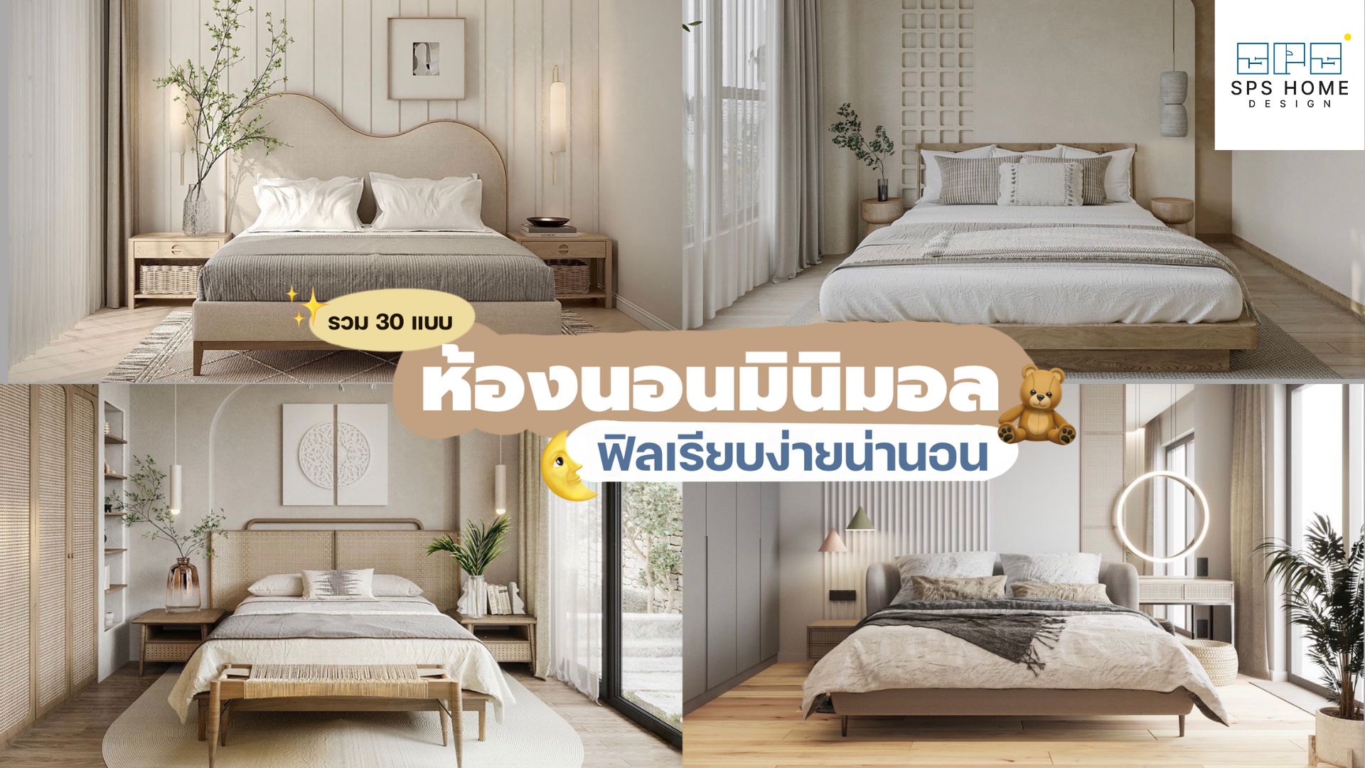 รวม 30 แบบ ห้องนอนมินิมอล ให้ฟิลเรียบง่ายและน่านอนสุดๆ !! - SPShomedesign