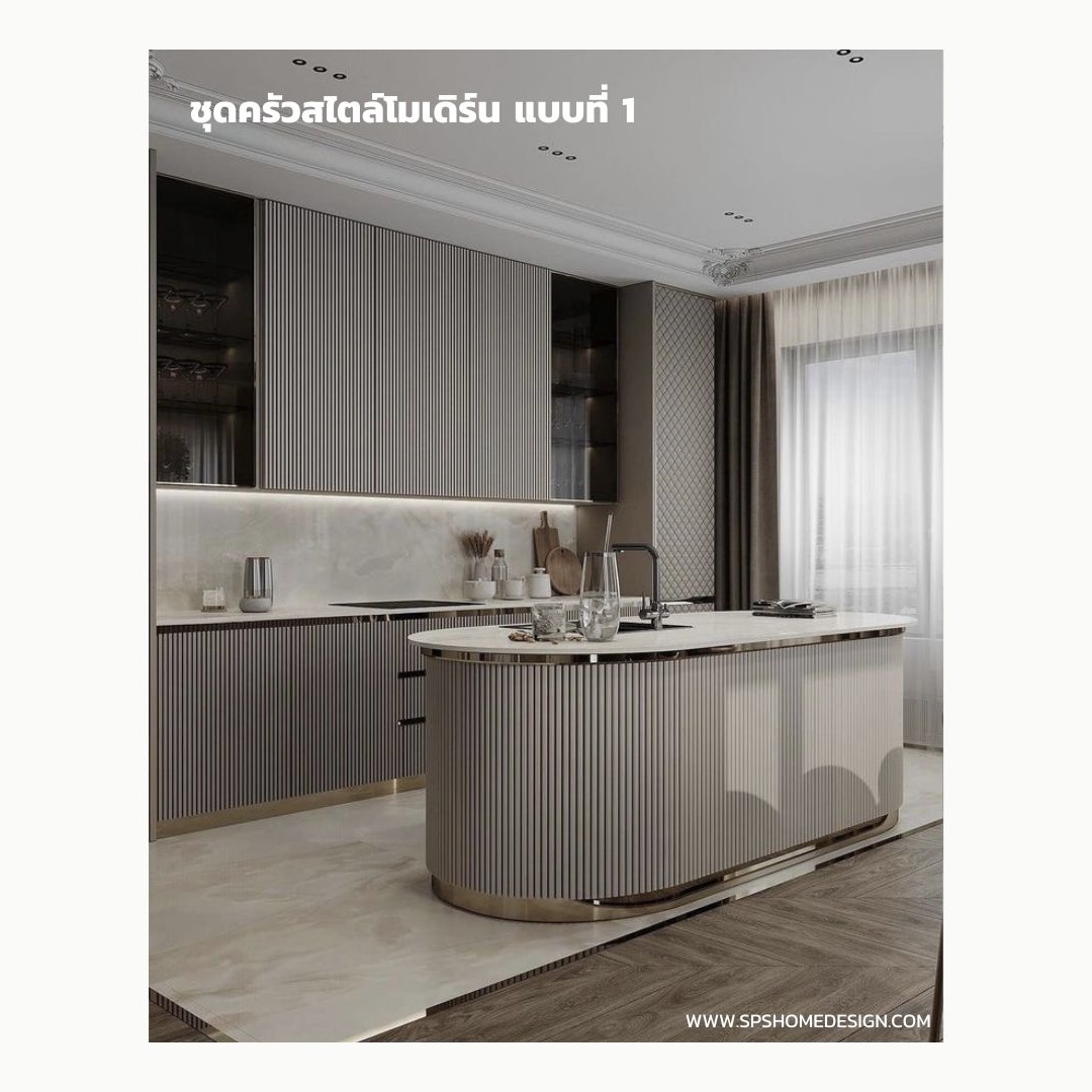 10 แบบห้องครัวสวยๆ สไตล์โมเดิร์น สุดปัง สวยงามฟังก์ชั่นครบ