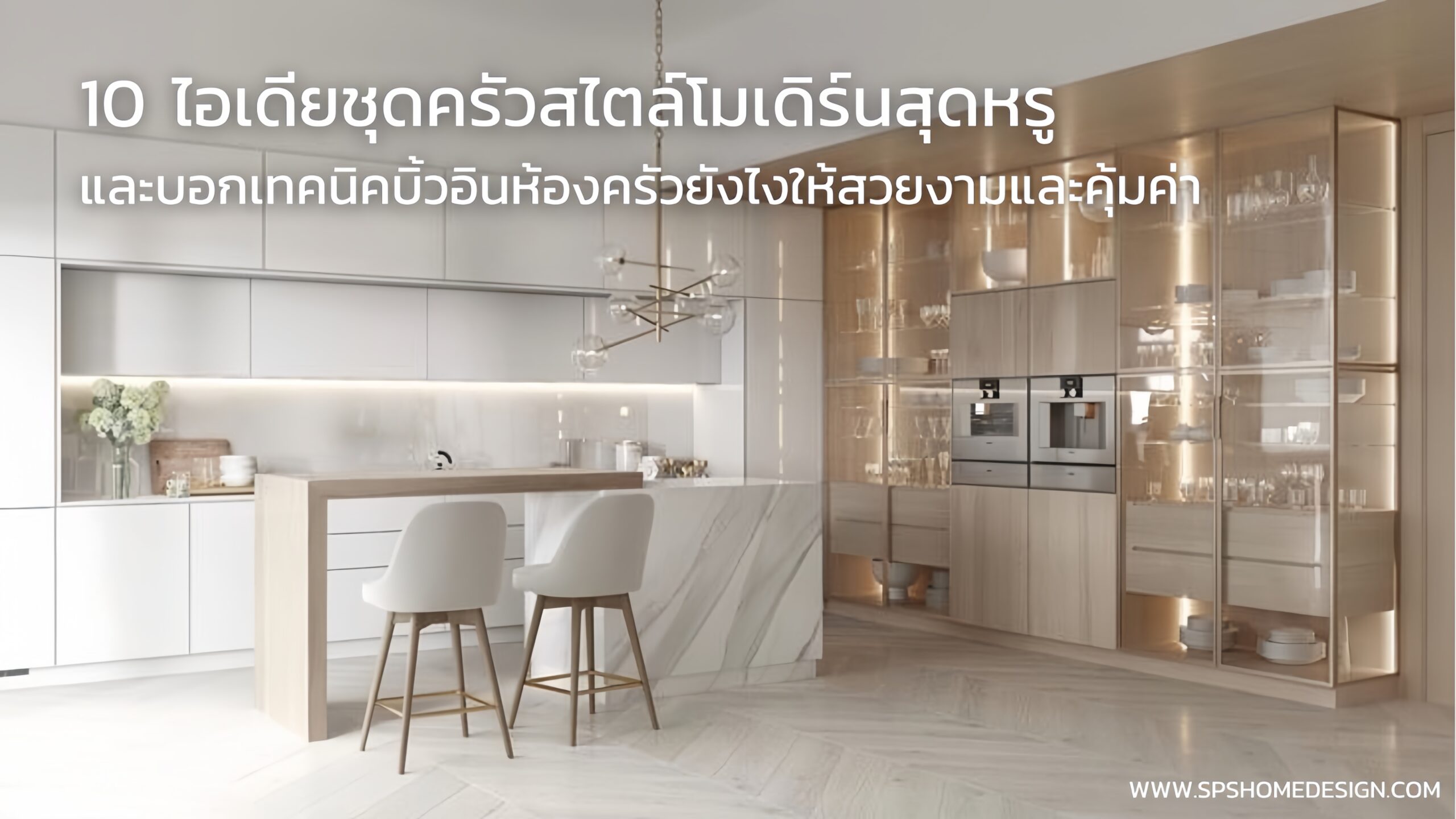 10 ไอเดียห้องครัวสไตล์โมเดิร์นสุดหรู พร้อมบอกเทคนิคบิ้วอินห้องครัวยังไง ...