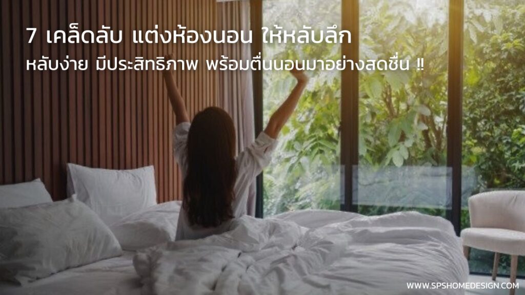 7 เคล็ดลับ แต่งห้องนอน ยังไงให้หลับลึกหลับง่ายตื่นมาพร้อมความสดชื่น