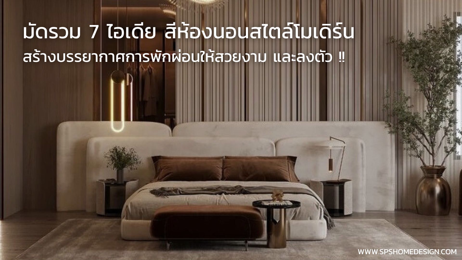 7 ไอเดีย สีห้องนอนสไตล์โมเดิร์น สร้างบรรยากาศการพักผ่อนให้สวยงาม และลงตัว