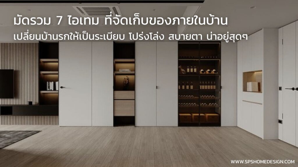 7 ไอเทม ที่จัดเก็บของ เปลี่ยนบ้านรกให้เป็นระเบียบ โปร่งโล่ง สบายตา