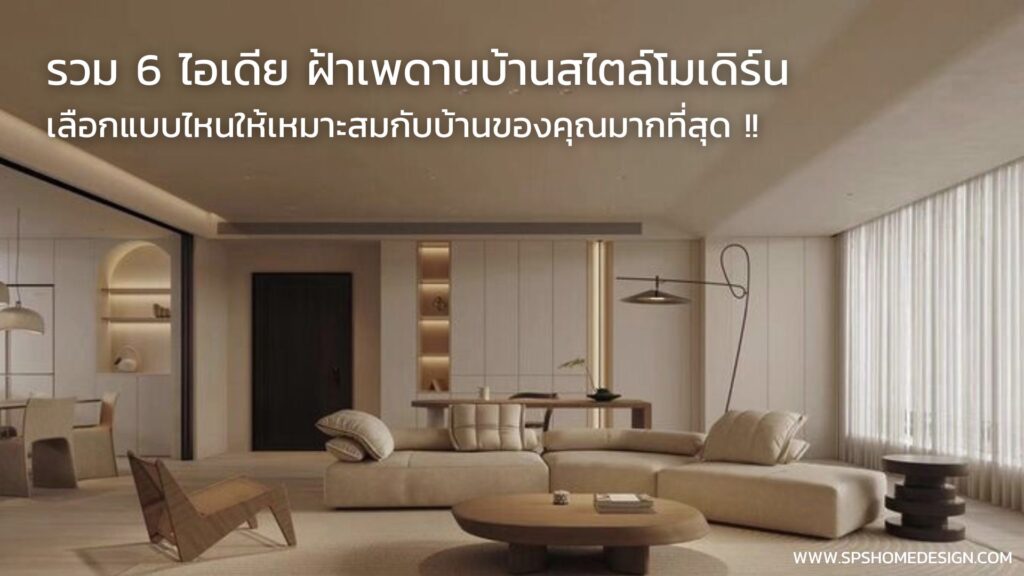 6 ไอเดีย ฝ้าเพดานบ้าน สไตล์โมเดิร์น แบบไหนเหมาะกับสไตล์ของคุณ