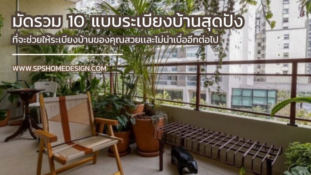 10 แบบระเบียงบ้าน ที่จะช่วยให้ระเบียงบ้านของคุณสวยงามเเละไม่น่าเบื่ออีกต่อไป