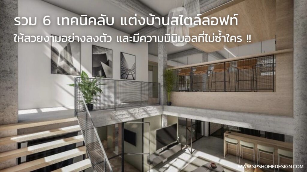 6 เทคนิคลับ แต่งบ้านสไตล์ลอฟท์ ให้สวยลงตัว มีความมินิมอลที่ไม่ซ้ำใคร !!