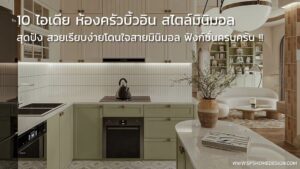 เปลี่ยนครัวธรรมดาให้ดูโปร! กับ 10 ไอเดีย ห้องครัวบิ้วอิน สไตล์มินิมอล