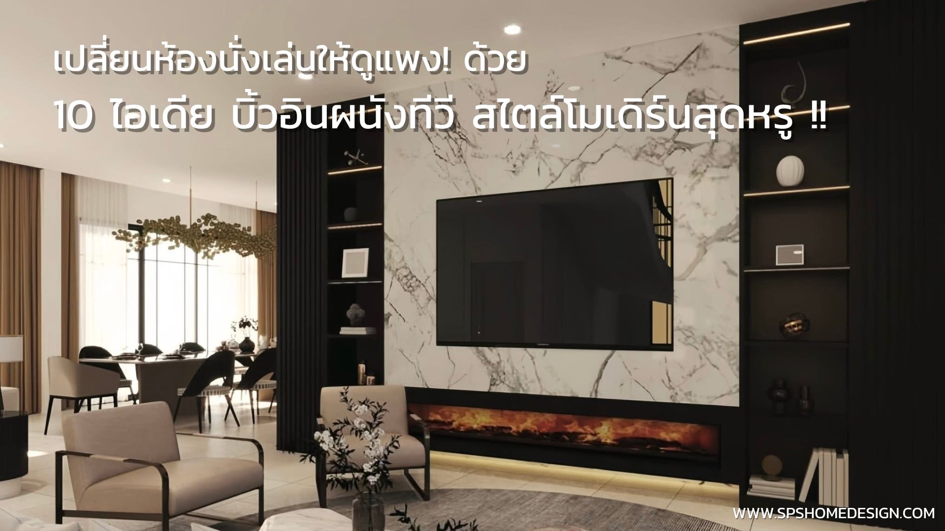 เปลี่ยนห้องนั่งเล่นให้ดูแพง! ด้วย 10 ไอเดีย บิ้วอินผนังทีวี สไตล์ ...