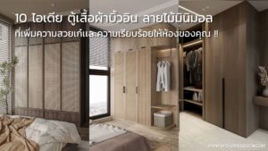 10 ไอเดีย ตู้เสื้อผ้าบิ้วอิน ลายไม้สไตล์มินิมอล สุดเก๋ !!
