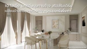 10 ไอเดีย มุมทานข้าว สไตล์โมเดิร์น สุดหรูสุดปัง สายแกรมห้ามพลาด !!