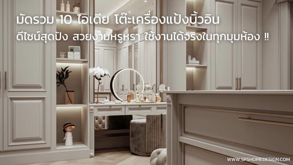 10 ไอเดีย โต๊ะเครื่องแป้งบิ้วอิน สุดหรูดีไซน์สุดปัง ที่สาวๆห้ามพลาด !!