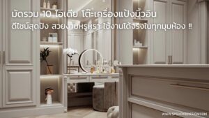 10 ไอเดีย โต๊ะเครื่องแป้งบิ้วอิน สุดหรูดีไซน์สุดปัง ที่สาวๆห้ามพลาด !!