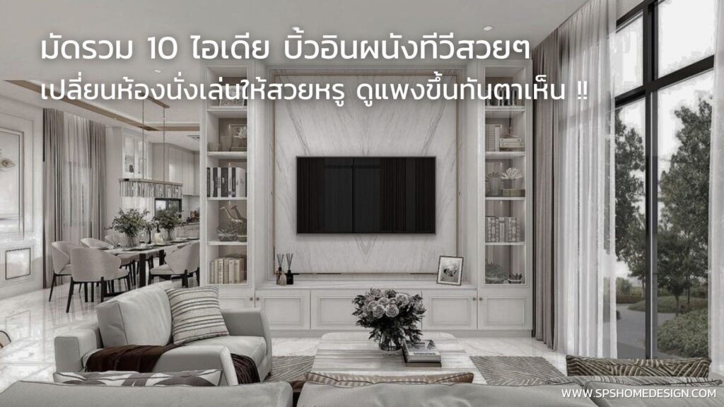 10 ไอเดีย บิ้วอินผนังทีวี เปลี่ยนห้องนั่งเล่นให้สวยหรู ดูแพงขึ้นทันตา !!