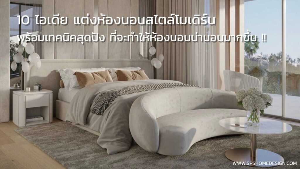 10 ไอเดีย แต่งห้องนอนสไตล์โมเดิร์น สุดปัง หรูหราเต็มสิบไม่หัก !!