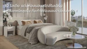 10 ไอเดีย แต่งห้องนอนสไตล์โมเดิร์น สุดปัง หรูหราเต็มสิบไม่หัก !!