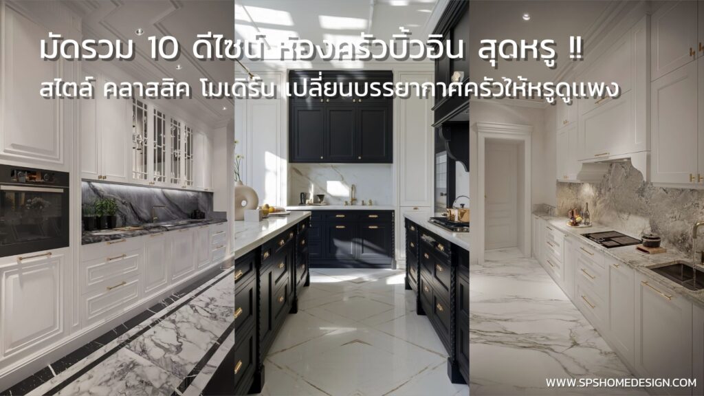 10 ดีไซน์ ห้องครัวบิ้วอิน ที่สายคลาสสิคต้องเลิฟ แถมฟังก์ชั่นทันสมัยสุดๆ !!