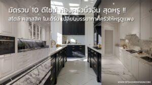 10 ดีไซน์ ห้องครัวบิ้วอิน ที่สายคลาสสิคต้องเลิฟ แถมฟังก์ชั่นทันสมัยสุดๆ !!