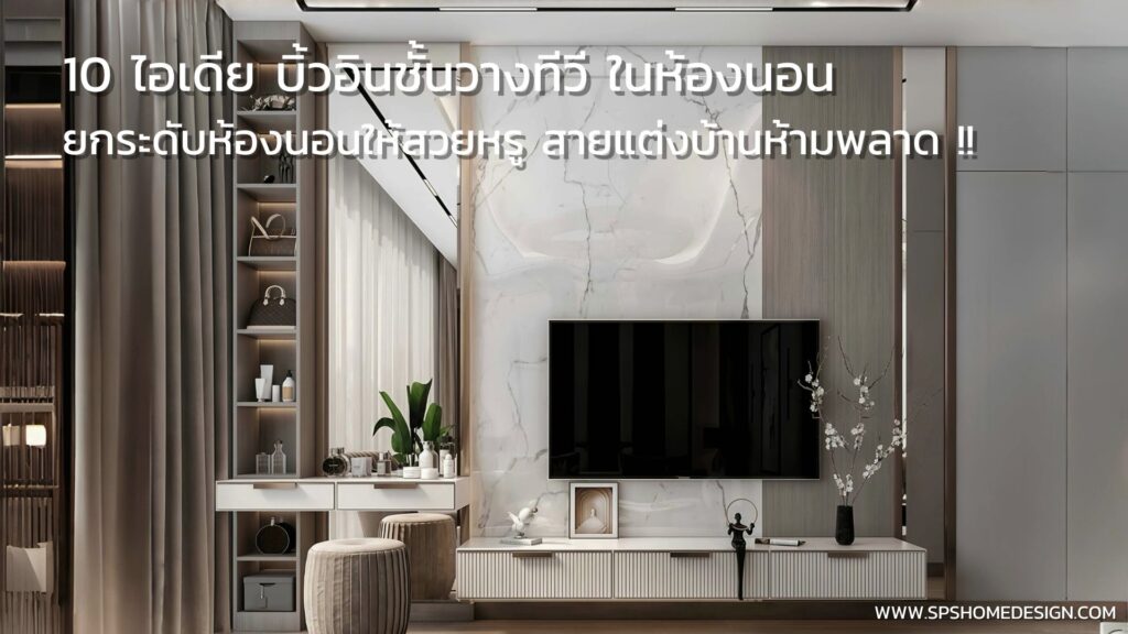 10 ไอเดีย บิ้วอินชั้นวางทีวี ในห้องนอน ที่สายแต่งบ้านห้ามพลาด !!