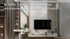 10 ไอเดีย บิ้วอินชั้นวางทีวี ในห้องนอน ที่สายแต่งบ้านห้ามพลาด !!