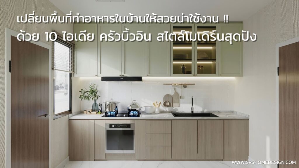เปลี่ยนพื้นที่ทำอาหารให้สวยปัง !! ด้วย 10 ไอเดีย ครัวบิ้วอิน สไตล์โมเดิร์น