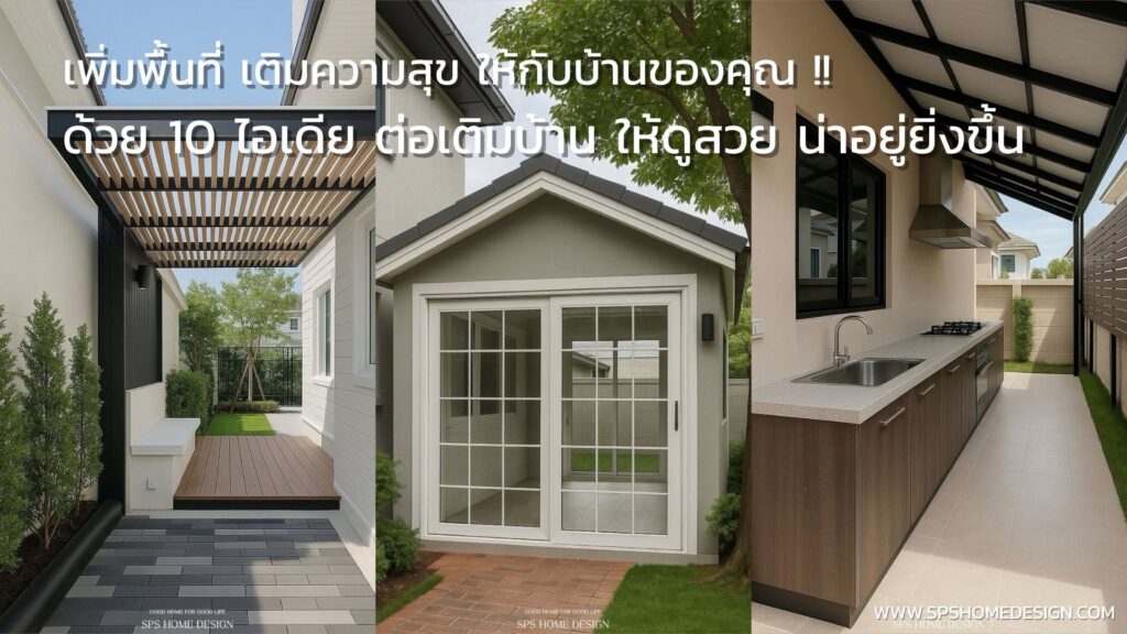 เพิ่มพื้นที่ เติมความสุข! กับ 10 ไอเดีย ต่อเติมบ้าน ให้ดูสวย น่าอยู่ยิ่งขึ้น