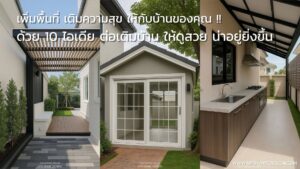 เพิ่มพื้นที่ เติมความสุข! กับ 10 ไอเดีย ต่อเติมบ้าน ให้ดูสวย น่าอยู่ยิ่งขึ้น
