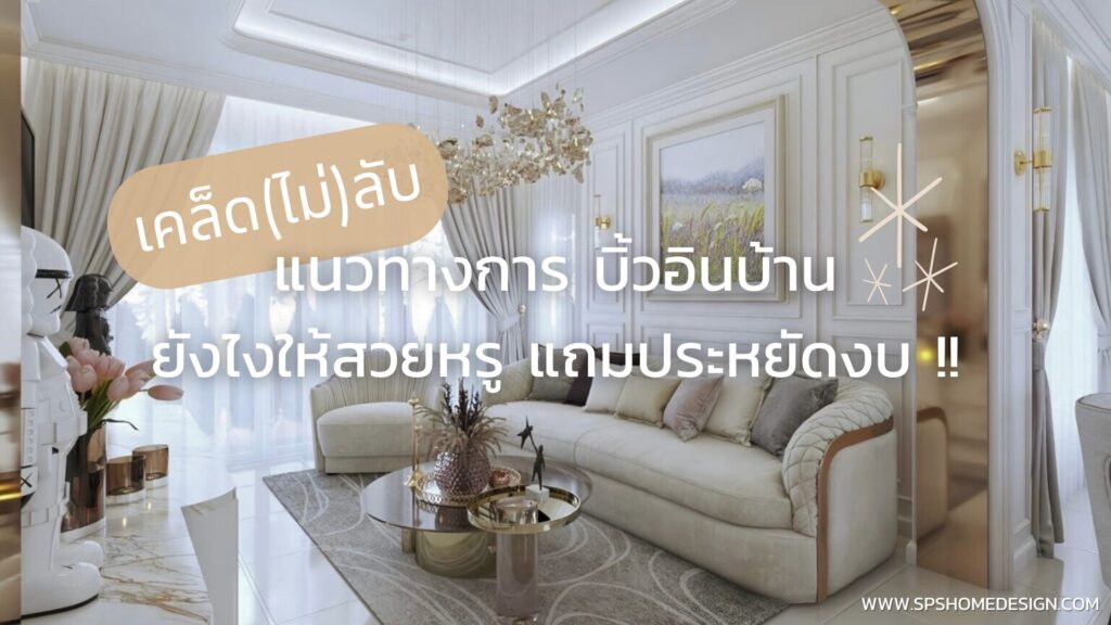 เคล็ด(ไม่)ลับ บิ้วอินบ้าน ยังไงให้สวยหรูแถมประหยัดงบ !!