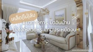 เคล็ด(ไม่)ลับ บิ้วอินบ้าน ยังไงให้สวยหรูแถมประหยัดงบ !!