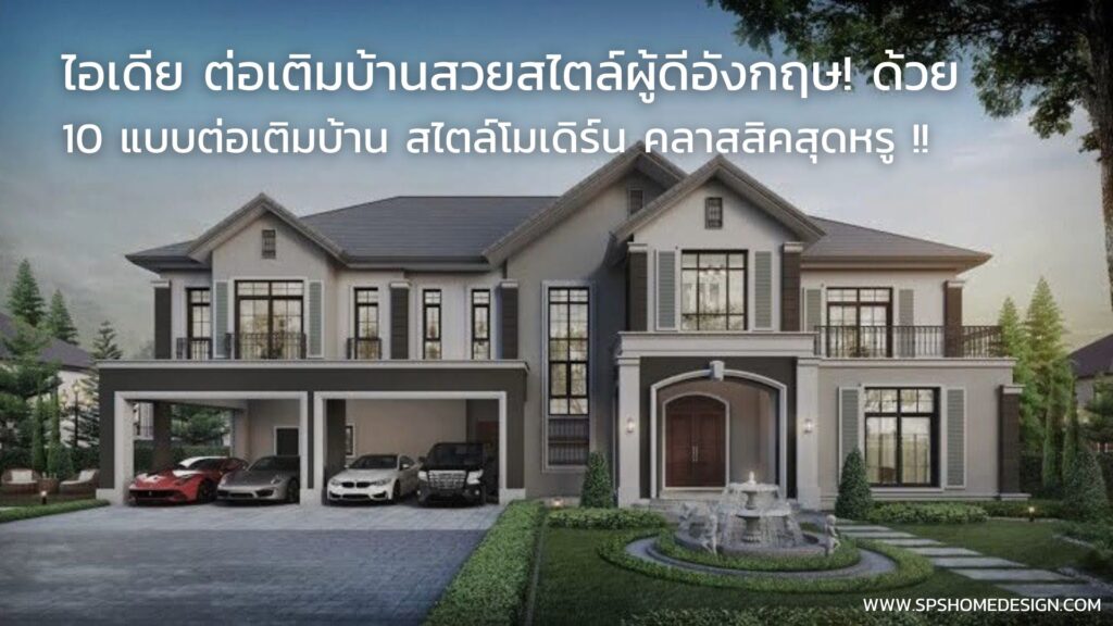 ต่อเติมบ้าน สไตล์คลาสสิค โมเดิร์นยังไงให้บ้านหรูขึ้น ระดับ 10 !!