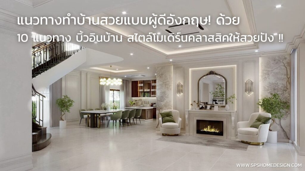 10 วิธี บิ้วอินบ้าน โมเดิร์นคลาสสิคให้สวยปัง