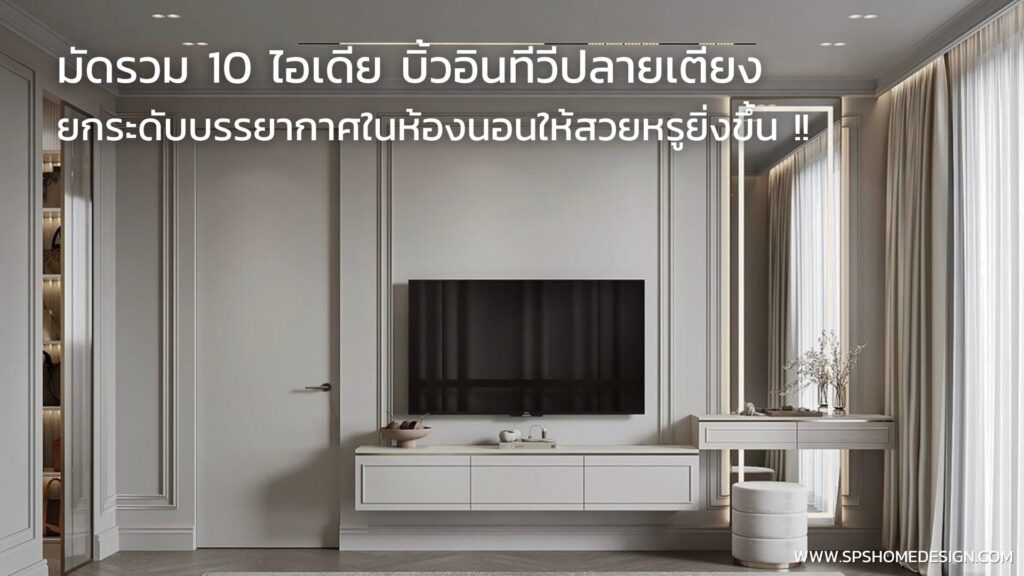 10 ไอเดีย บิ้วอินทีวีปลายเตียง สไตล์โมเดิร์น สุดปัง !!