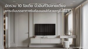 10 ไอเดีย บิ้วอินทีวีปลายเตียง สไตล์โมเดิร์น สุดปัง !!