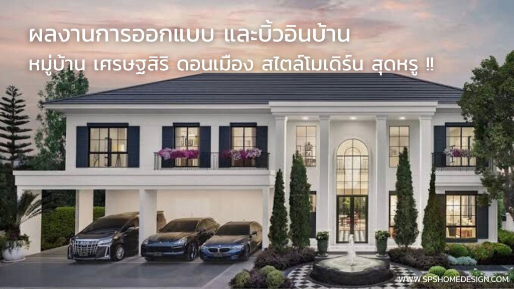 ผลงานออกแบบ บิ้วอินบ้าน เศรษฐสิริ ดอนเมือง สุดหรู !!