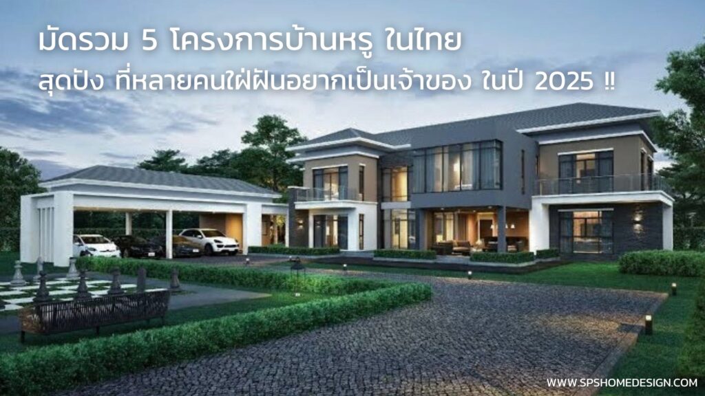 5 โครงการบ้านหรู ในไทยที่หลายคนใฝ่ฝันอยากเป็นเจ้าของ ในปี 2025 !!