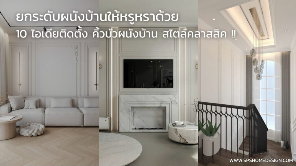 ยกระดับบ้านด้วย 10 ไอเดีย ติดตั้ง คิ้วบัวผนัง สไตล์คลาสสิคสุดหรู !!