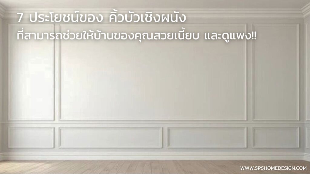 7 ประโยชน์ของ คิ้วบัวเชิงผนัง ที่ช่วยให้บ้านสวยเนี้ยบ และดูแพง !!