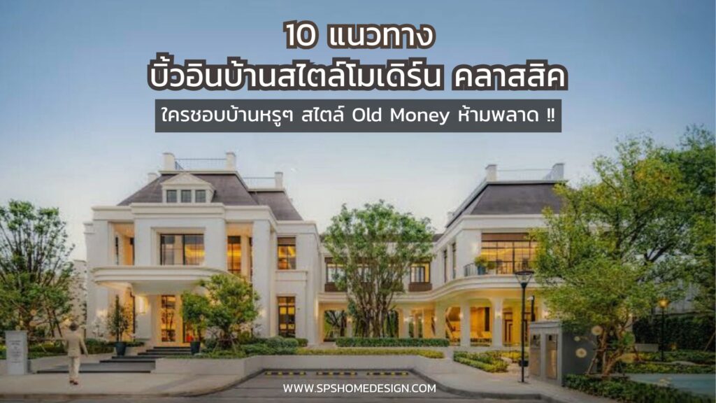 10 ไอเดีย บิ้วอินบ้าน สไตล์โมเดิร์น คลาสสิค ใครชอบบ้านหรูๆห้ามพลาด !!