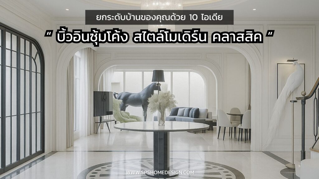 ยกระดับบ้านของคุณด้วย 10 ไอเดีย บิ้วอินบ้าน ด้วยซุ้มโค้ง สไตล์คลาสสิค!!