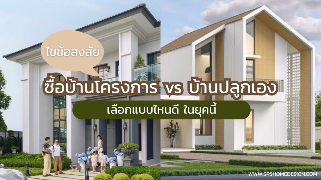 ไขข้อสงสัย ซื้อ บ้านโครงการ vs บ้านปลูกเอง เลือกแบบไหนดีในยุคนี้?