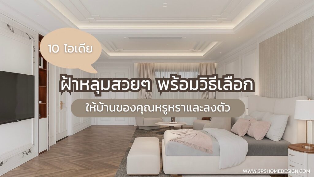 10 แบบ ฝ้าหลุม สวยๆ พร้อมวิธีเลือกให้บ้านของคุณหรูหราลงตัวแบบมืออาชีพ !!