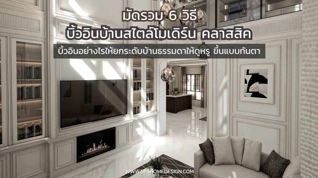 6 วิธี ยกระดับบ้านธรรมดาให้ดูหรู ด้วยดีไซน์ บ้านสไตล์โมเดิร์น คลาสสิค !!