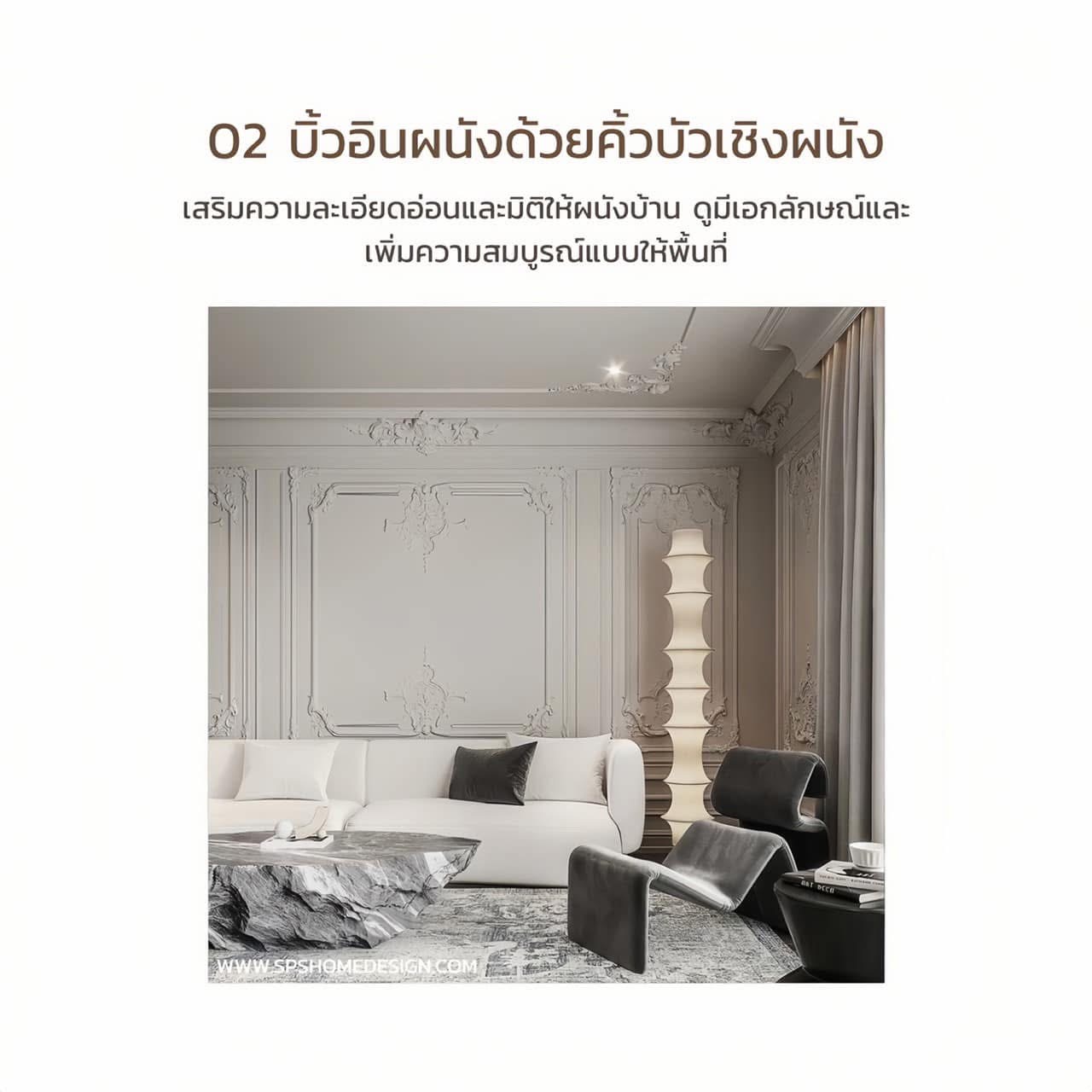 6 วิธี ยกระดับบ้านธรรมดาให้ดูหรู ด้วยดีไซน์ บ้านสไตล์โมเดิร์น คลาสสิค !!