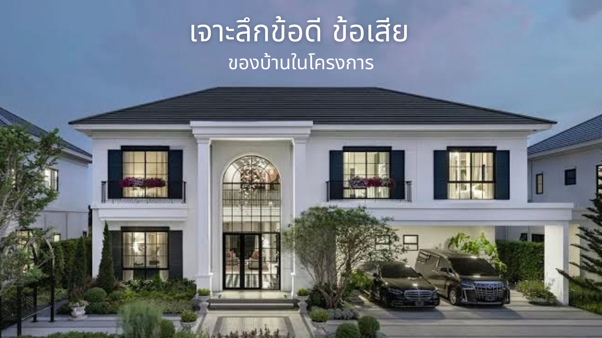 เจาะลึกข้อดี ข้อเสีย ของบ้านในโครงการ