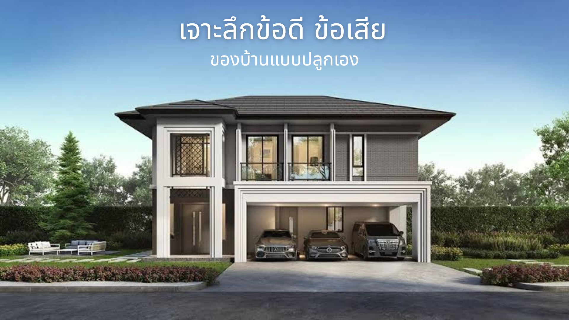 เจาะลึกข้อดี-ข้อเสียของการปลูกบ้านเอง